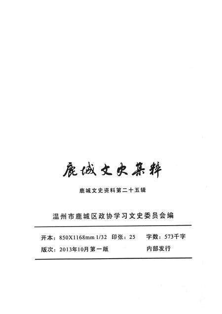 2013-鹿城文史集粹  上  政治军事  工商经济.pdf电子版_浙江省志预览图2