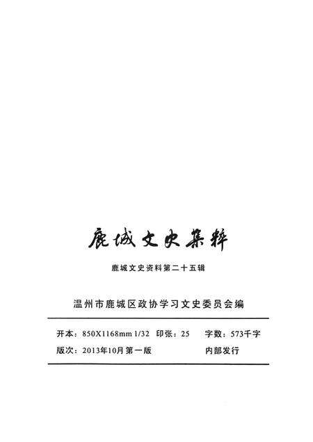 2013-鹿城文史集粹  下  教育医卫  文化艺术  宗教交通  其他.pdf电子版_浙江省志预览图2