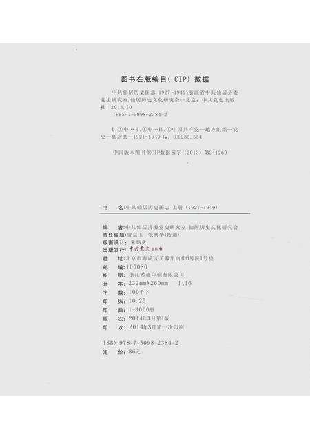2014-中共仙居历史图志  1927-1949  上.pdf电子版_浙江省志预览图2