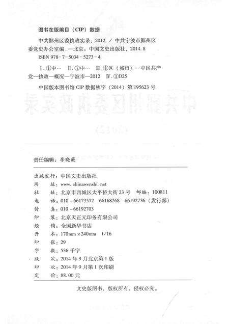 2014-中共鄞州区委执政实录  2012.pdf电子版_浙江省志预览图2