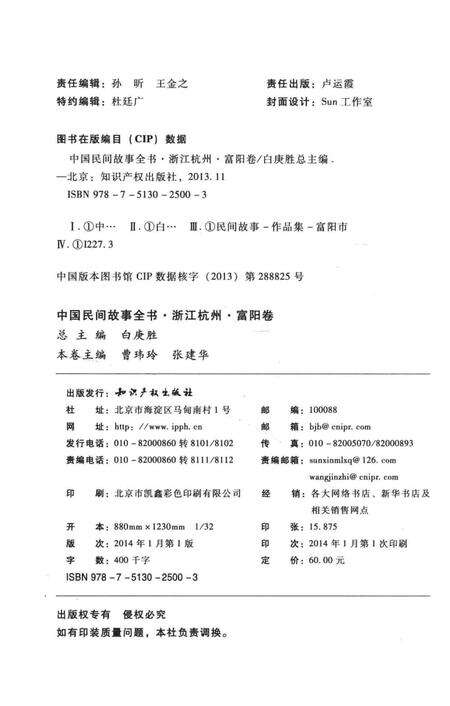2014-中国民间故事全书  浙江杭州  富阳卷.pdf电子版_浙江省志预览图2