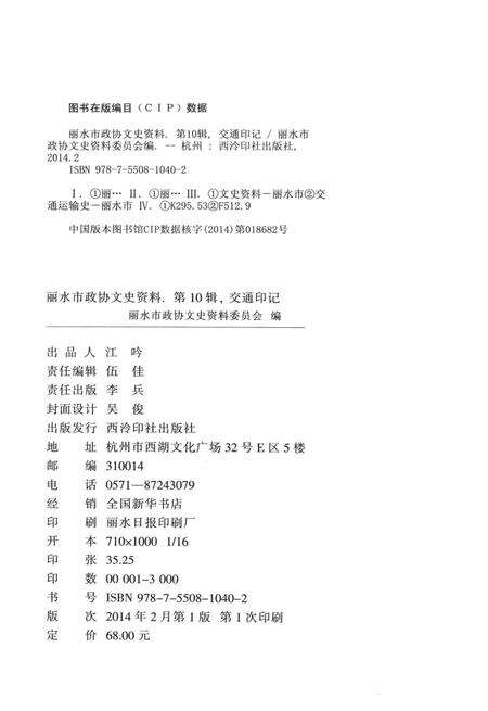 2014-丽水文史资料  第10辑  交通印记.pdf电子版_浙江省志预览图2