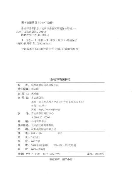 2014-余杭环境保护志.pdf电子版_浙江省志预览图2