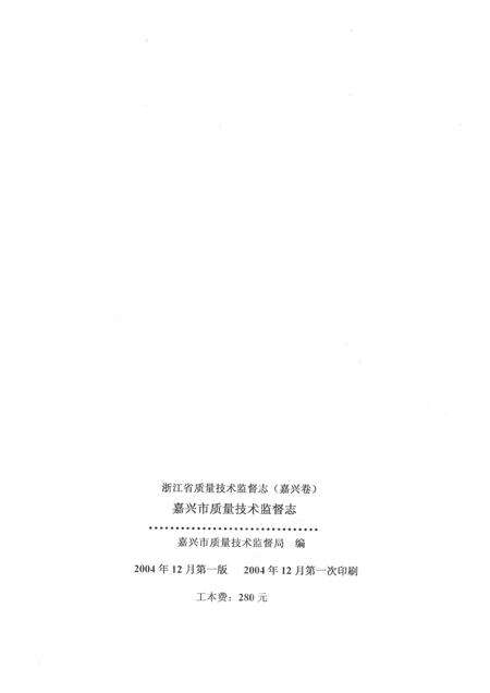 2014-嘉兴市质量技术监督志  嘉兴卷.pdf电子版_浙江省志预览图2