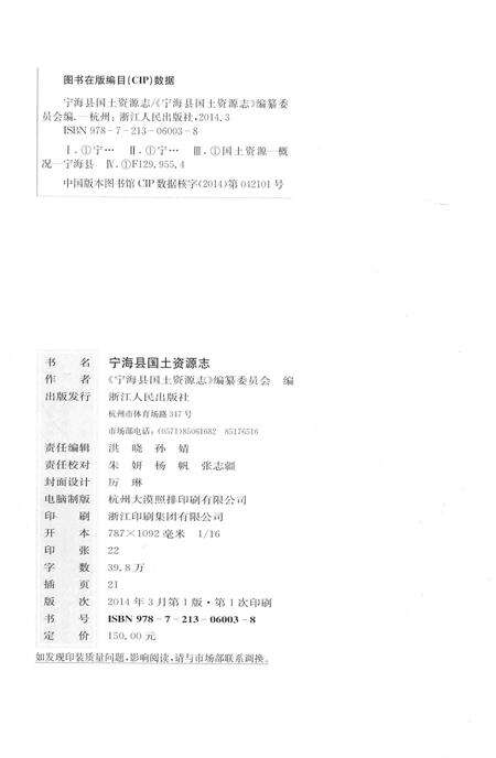 2014-宁海县国土资源志.pdf电子版_浙江省志预览图2