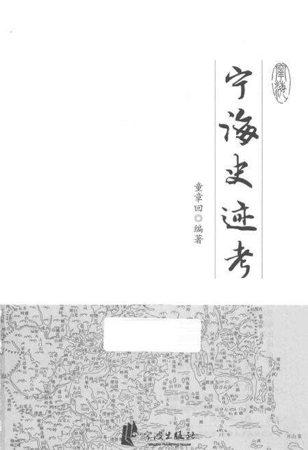 2014-宁海史迹考.pdf电子版_浙江省志预览图2