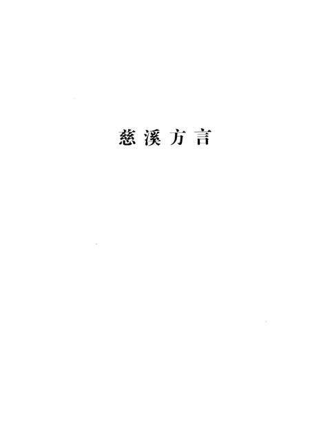 2014-慈溪方言.pdf电子版_浙江省志预览图2