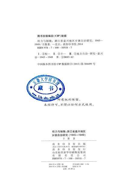 2014-权力与制衡  浙江省嘉兴地区乡镇自治研究  1945-1949.pdf电子版_浙江省志预览图2