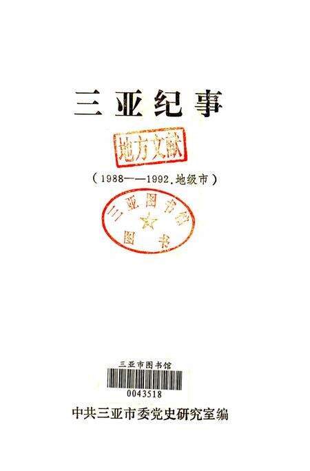 三亚纪事（1988—1992·地级市）.pdf电子版_海南省志预览图2