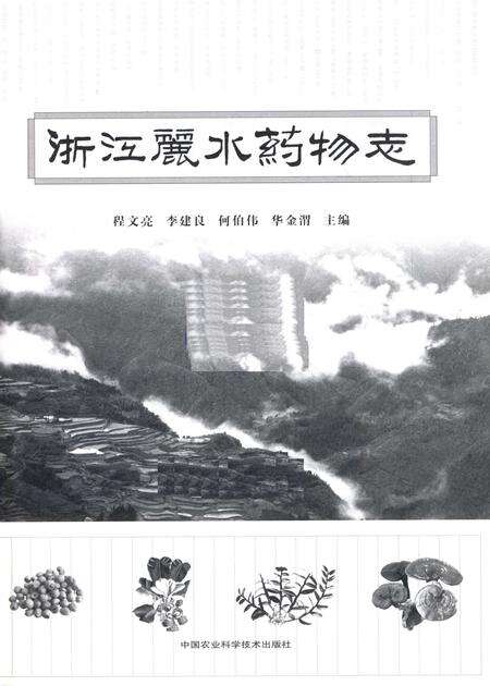 2014-浙江丽水药物志.pdf电子版_浙江省志预览图2