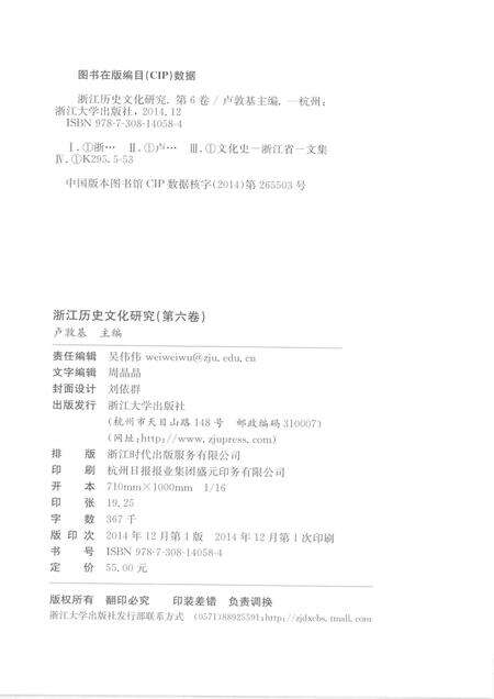 2014-浙江历史文化研究  第6卷.pdf电子版_浙江省志预览图2