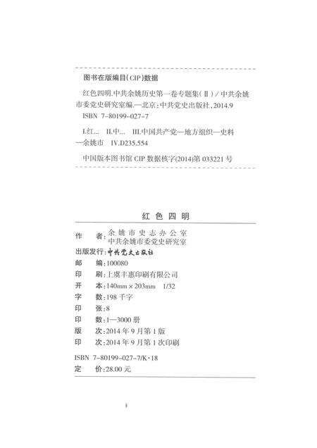 2014-红色四明  中共余姚历史  第1卷  专题集  2.pdf电子版_浙江省志预览图2