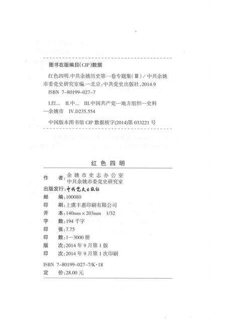 2014-红色四明  中共余姚历史  第1卷  专题集  3.pdf电子版_浙江省志预览图2