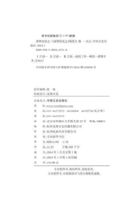 2014-诸暨统战志.pdf电子版_浙江省志预览图2