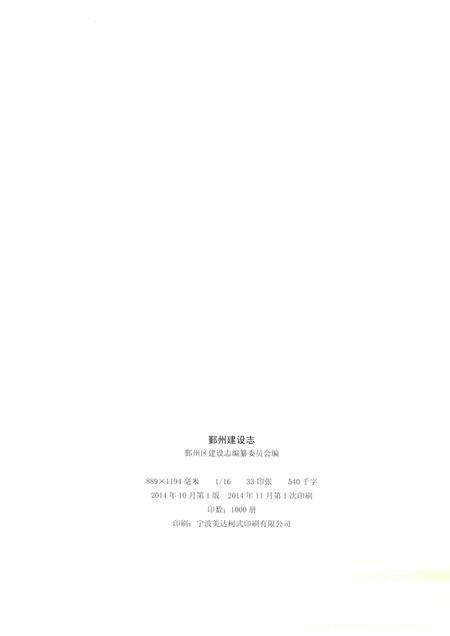 2014-鄞州建设志.pdf电子版_浙江省志预览图2
