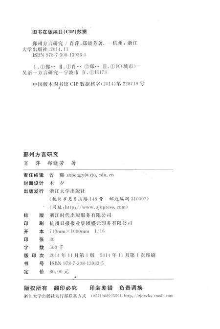 2014-鄞州方言研究.pdf电子版_浙江省志预览图2