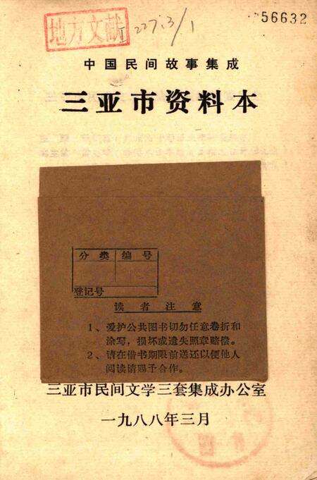 三亚资料本：中国民间故事集成.pdf电子版_海南省志预览图2