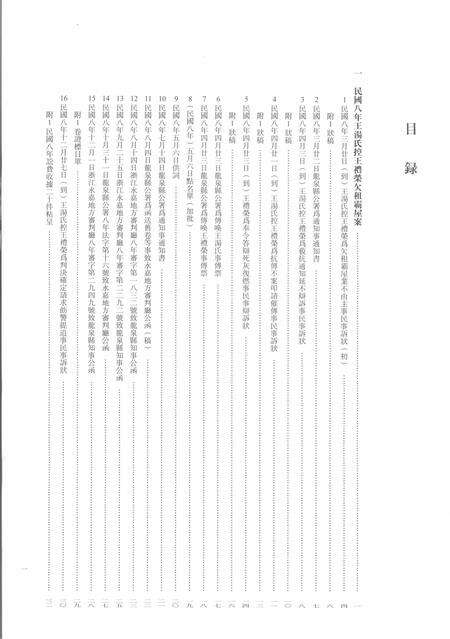 2014-龙泉司法档案选编  第2辑  1919  上.pdf电子版_浙江省志预览图2