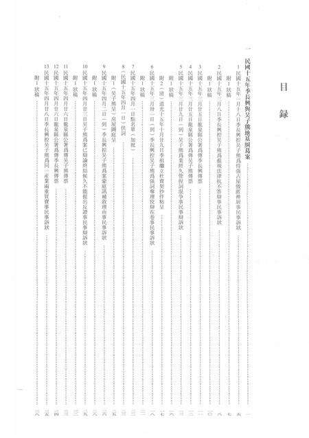 2014-龙泉司法档案选编  第2辑  1926  上.pdf电子版_浙江省志预览图2