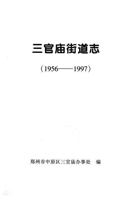 三官庙街道志  1956-1997.pdf电子版_河南省志预览图2