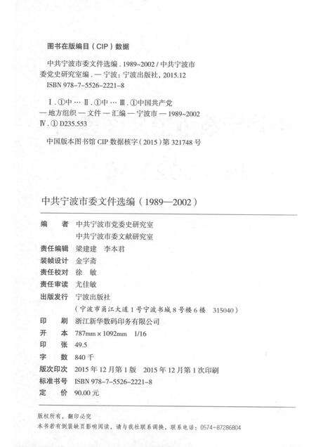 2015-中共宁波市委文件选编  1989-2002  下.pdf电子版_浙江省志预览图2