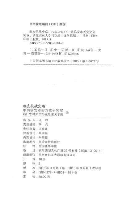 2015-临安抗战史略  1937-1945.pdf电子版_浙江省志预览图2