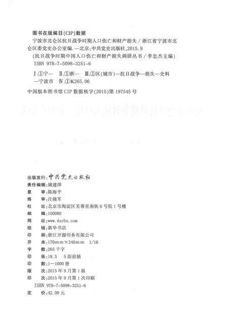2015-宁波市北仑区抗日战争时期人口伤亡和财产损失.pdf电子版_浙江省志预览图2