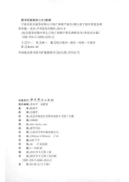 2015-宁波市抗日战争时期人口伤亡和财产损失  下.pdf电子版_浙江省志预览图2