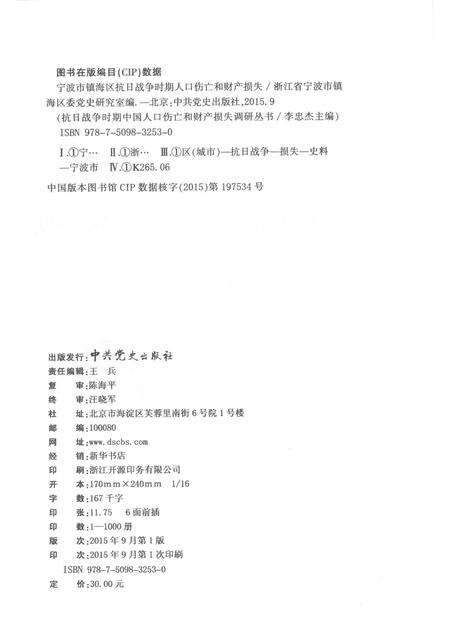 2015-宁波市镇海区抗日战争时期人口伤亡和财产损失.pdf电子版_浙江省志预览图2