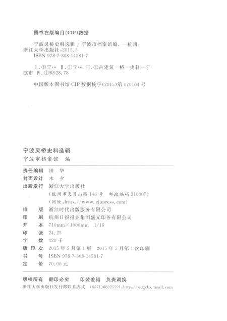2015-宁波灵桥史料选辑.pdf电子版_浙江省志预览图2