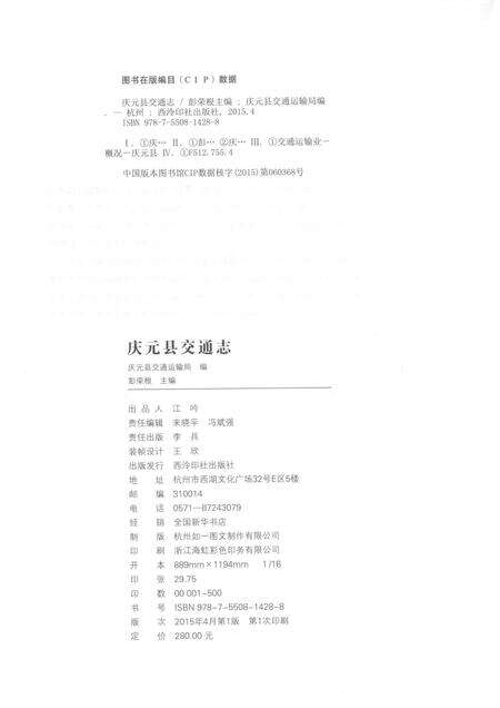 2015-庆元县交通志  1990-2010.pdf电子版_浙江省志预览图2