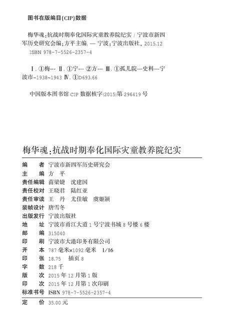 2015-梅华魂  抗战时期奉化国际灾童教养院纪实.pdf电子版_浙江省志预览图2