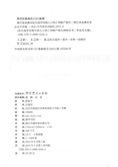 2015-浙江省余姚市抗日战争时期人口伤亡和财产损失.pdf电子版_浙江省志预览图2