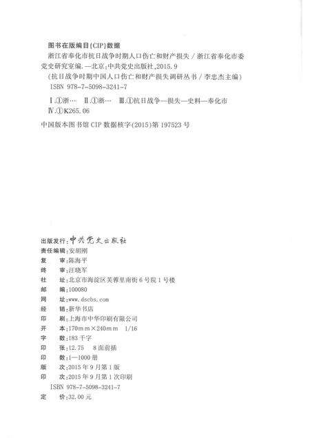 2015-浙江省奉化市抗日战争时期人口伤亡和财产损失.pdf电子版_浙江省志预览图2