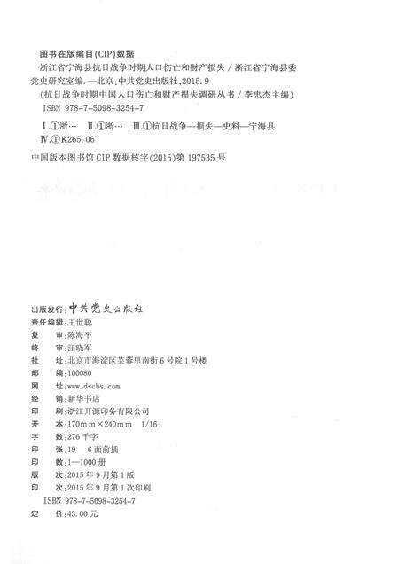 2015-浙江省宁海县抗日战争时期人口伤亡和财产损失.pdf电子版_浙江省志预览图2