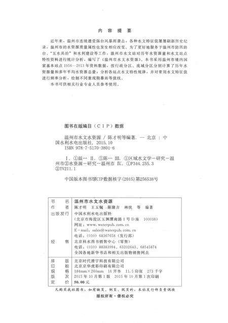 2015-温州市水文水资源.pdf电子版_浙江省志预览图2