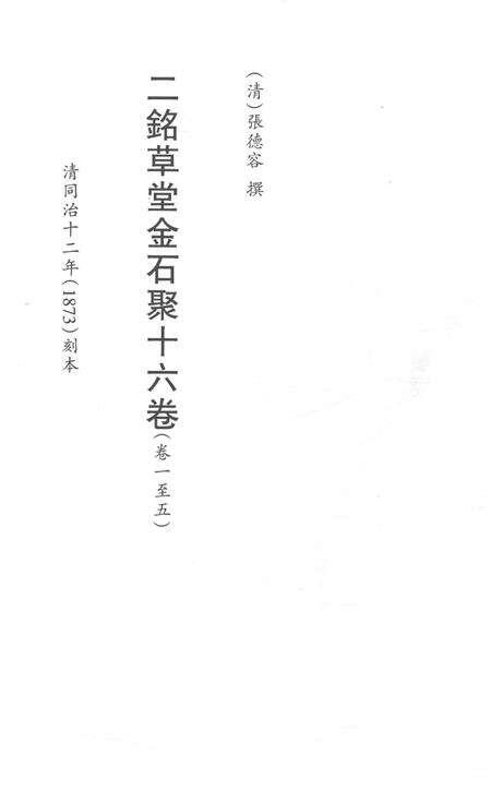 2015-衢州文献集成  史部  第101册.pdf电子版_浙江省志预览图2