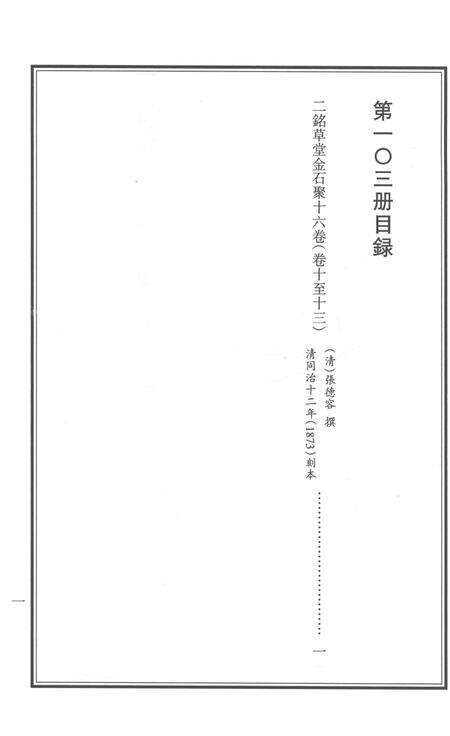 2015-衢州文献集成  史部  第103册.pdf电子版_浙江省志预览图2