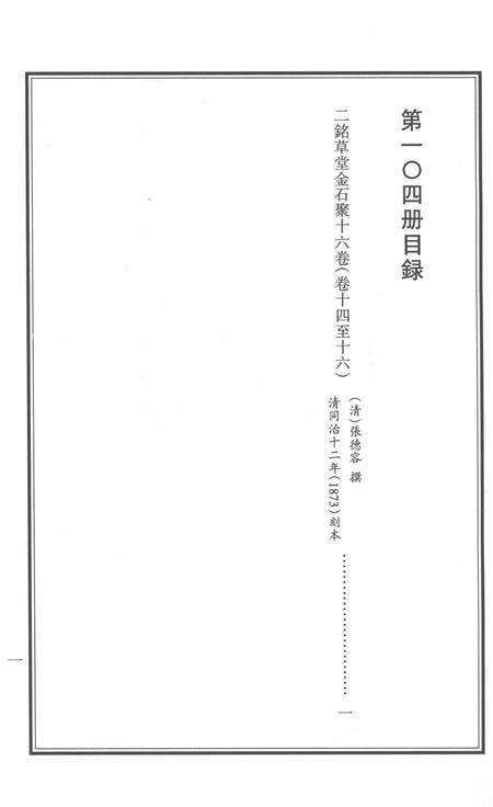 2015-衢州文献集成  史部  第104册.pdf电子版_浙江省志预览图2