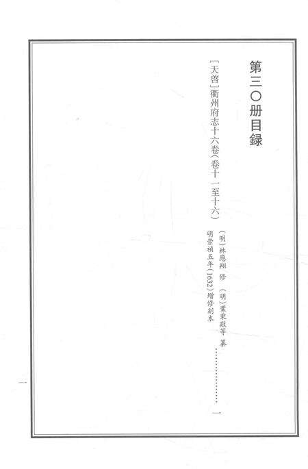 2015-衢州文献集成  史部  第30册.pdf电子版_浙江省志预览图2