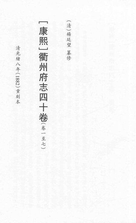 2015-衢州文献集成  史部  第31册.pdf电子版_浙江省志预览图2