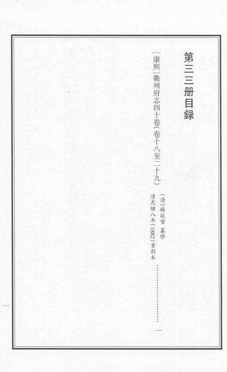 2015-衢州文献集成  史部  第33册.pdf电子版_浙江省志预览图2