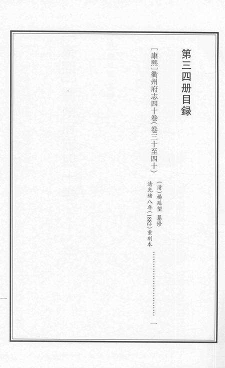 2015-衢州文献集成  史部  第34册.pdf电子版_浙江省志预览图2