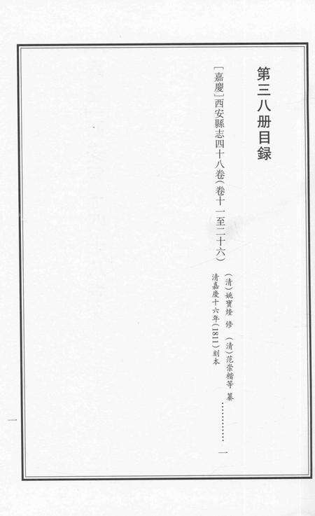 2015-衢州文献集成  史部  第38册.pdf电子版_浙江省志预览图2