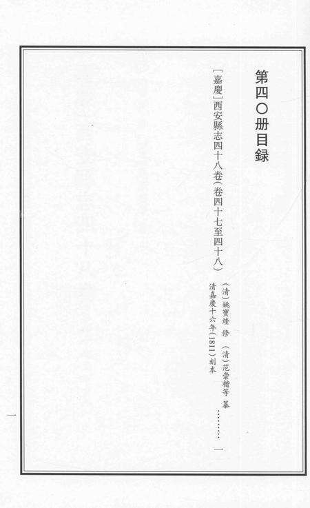 2015-衢州文献集成  史部  第40册.pdf电子版_浙江省志预览图2