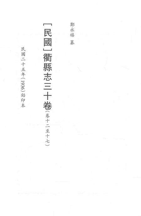 2015-衢州文献集成  史部  第43册.pdf电子版_浙江省志预览图2