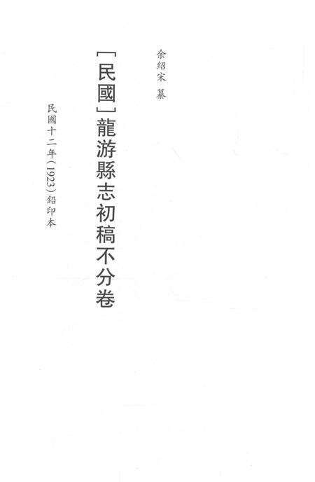 2015-衢州文献集成  史部  第48册.pdf电子版_浙江省志预览图2
