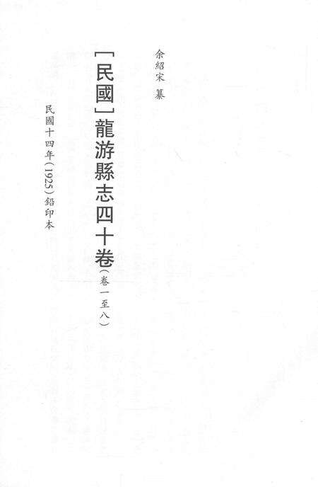 2015-衢州文献集成  史部  第49册.pdf电子版_浙江省志预览图2