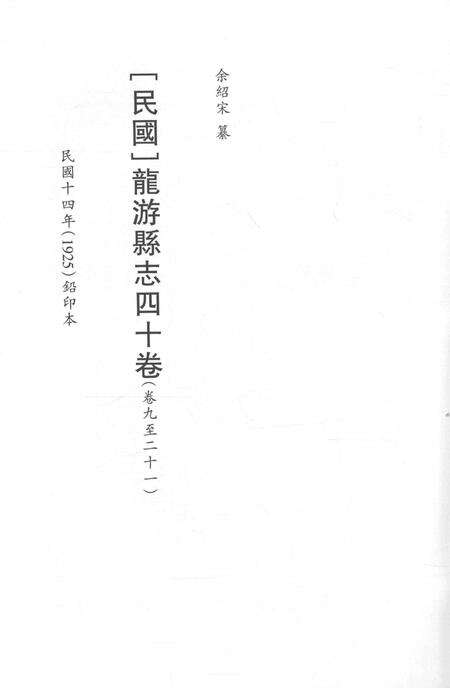 2015-衢州文献集成  史部  第50册.pdf电子版_浙江省志预览图2