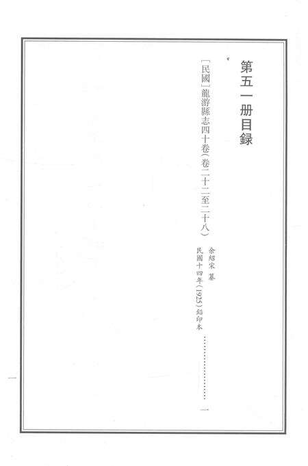 2015-衢州文献集成  史部  第51册.pdf电子版_浙江省志预览图2
